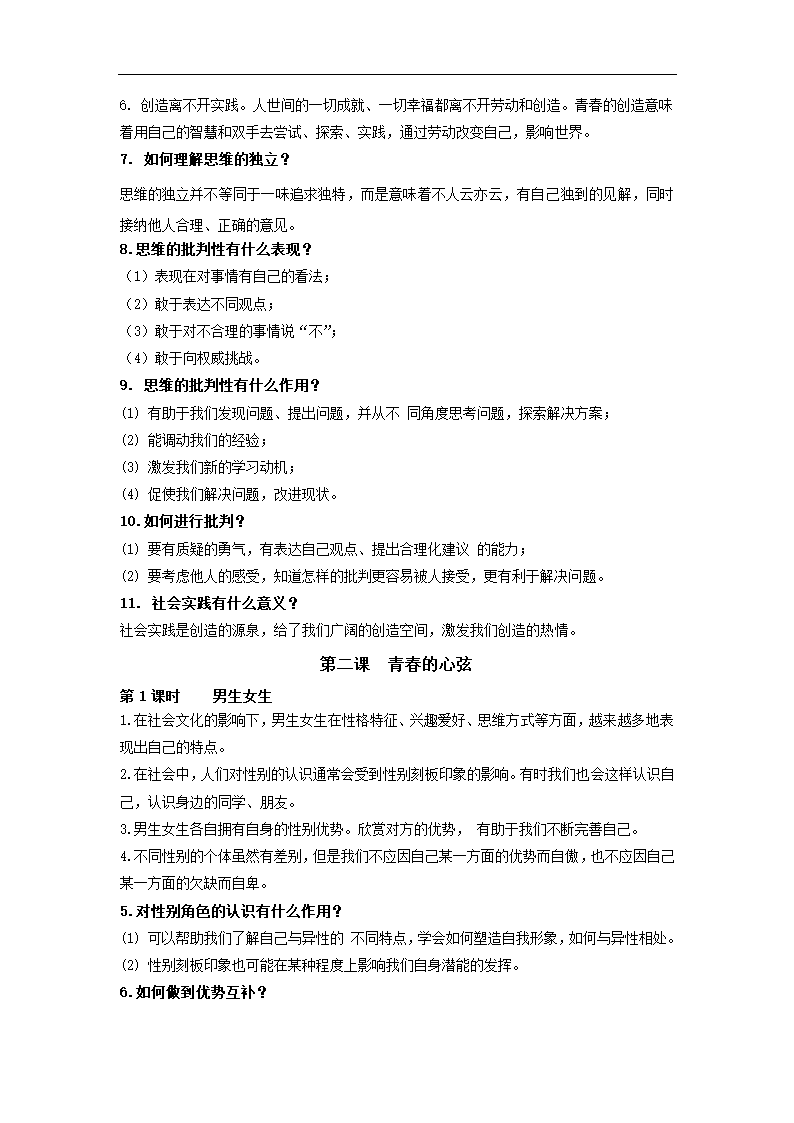 人教版《道德与法治》七年级下册 全册知识点梳理.doc第2页