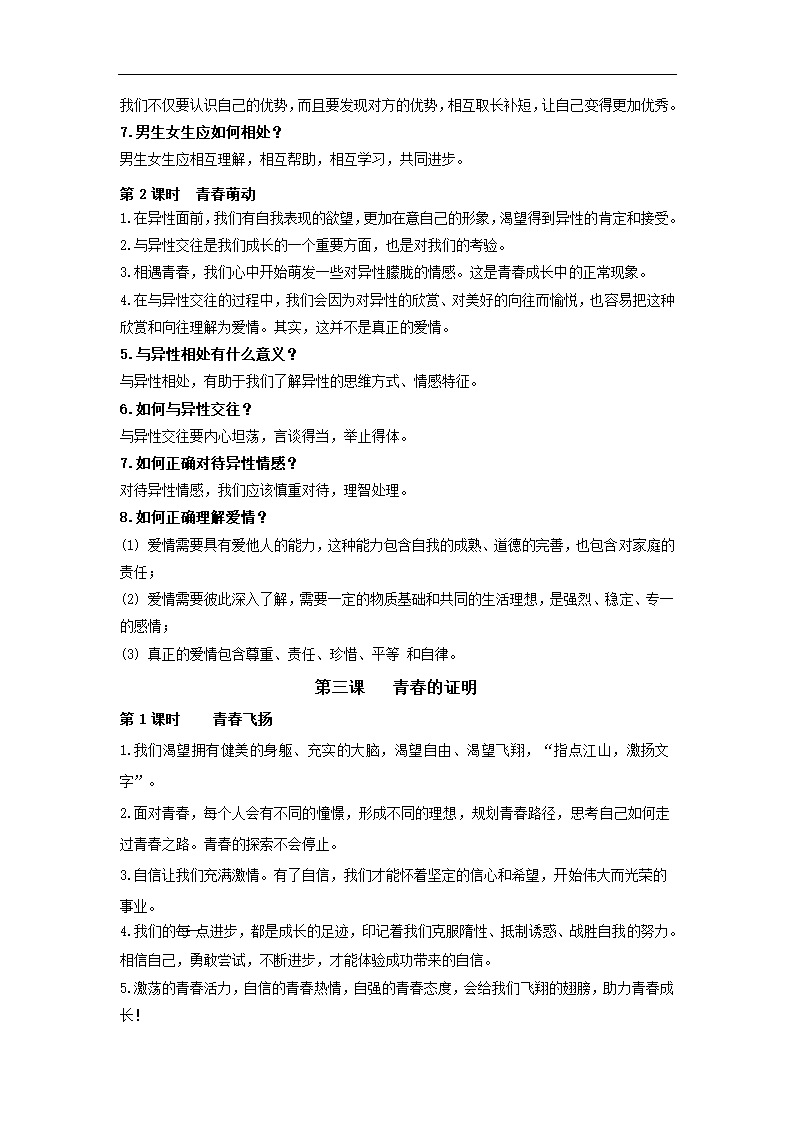 人教版《道德与法治》七年级下册 全册知识点梳理.doc第3页