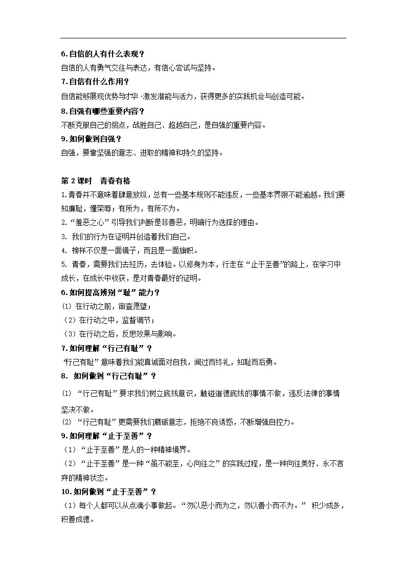 人教版《道德与法治》七年级下册 全册知识点梳理.doc第4页