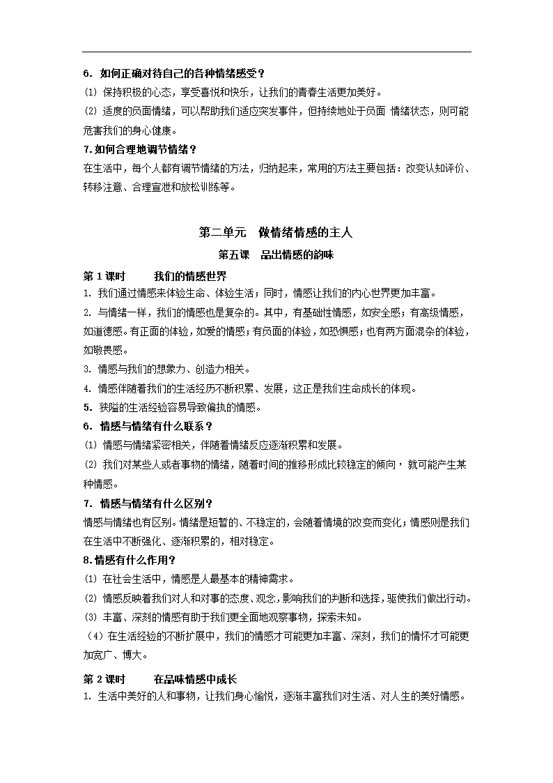 人教版《道德与法治》七年级下册 全册知识点梳理.doc第6页