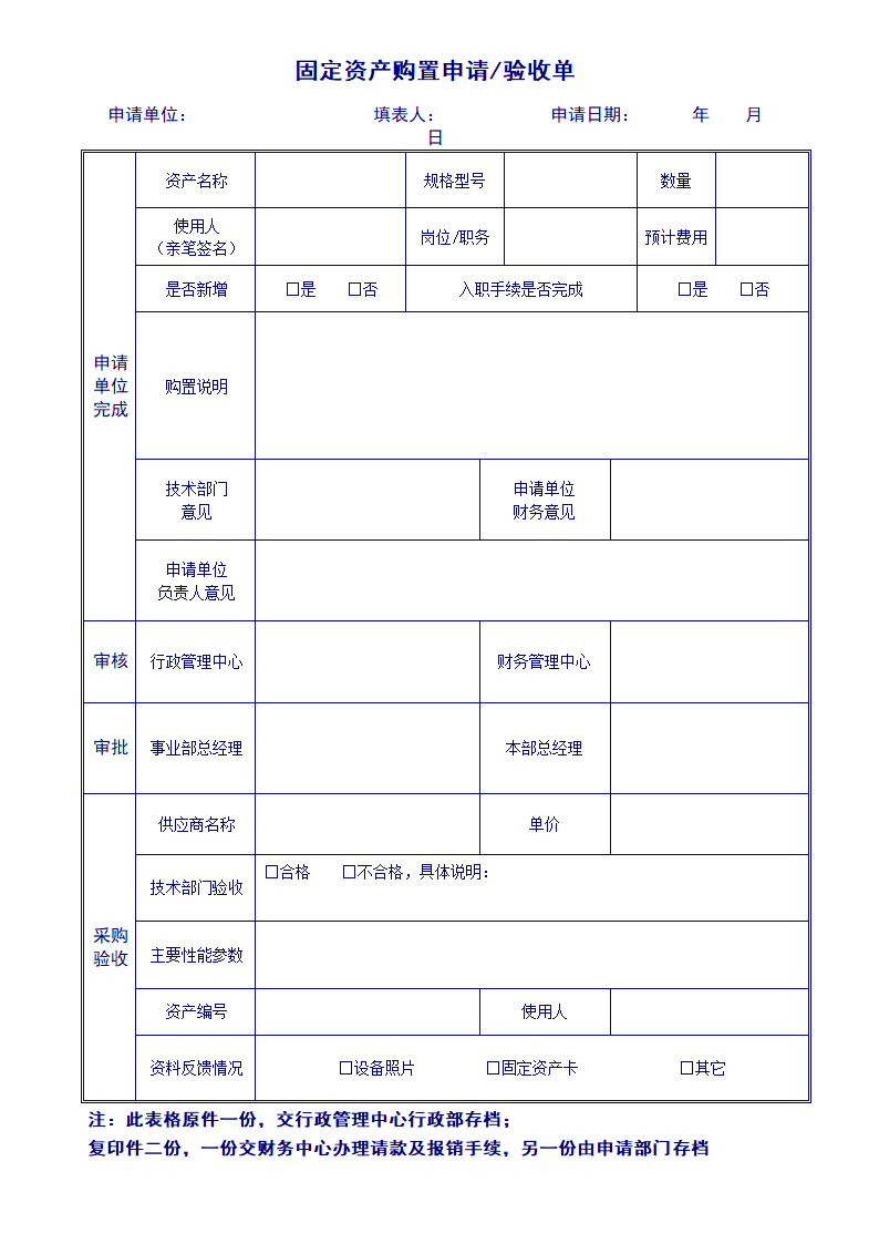 行政管理类--固定资产购置申请、验收单.doc第1页