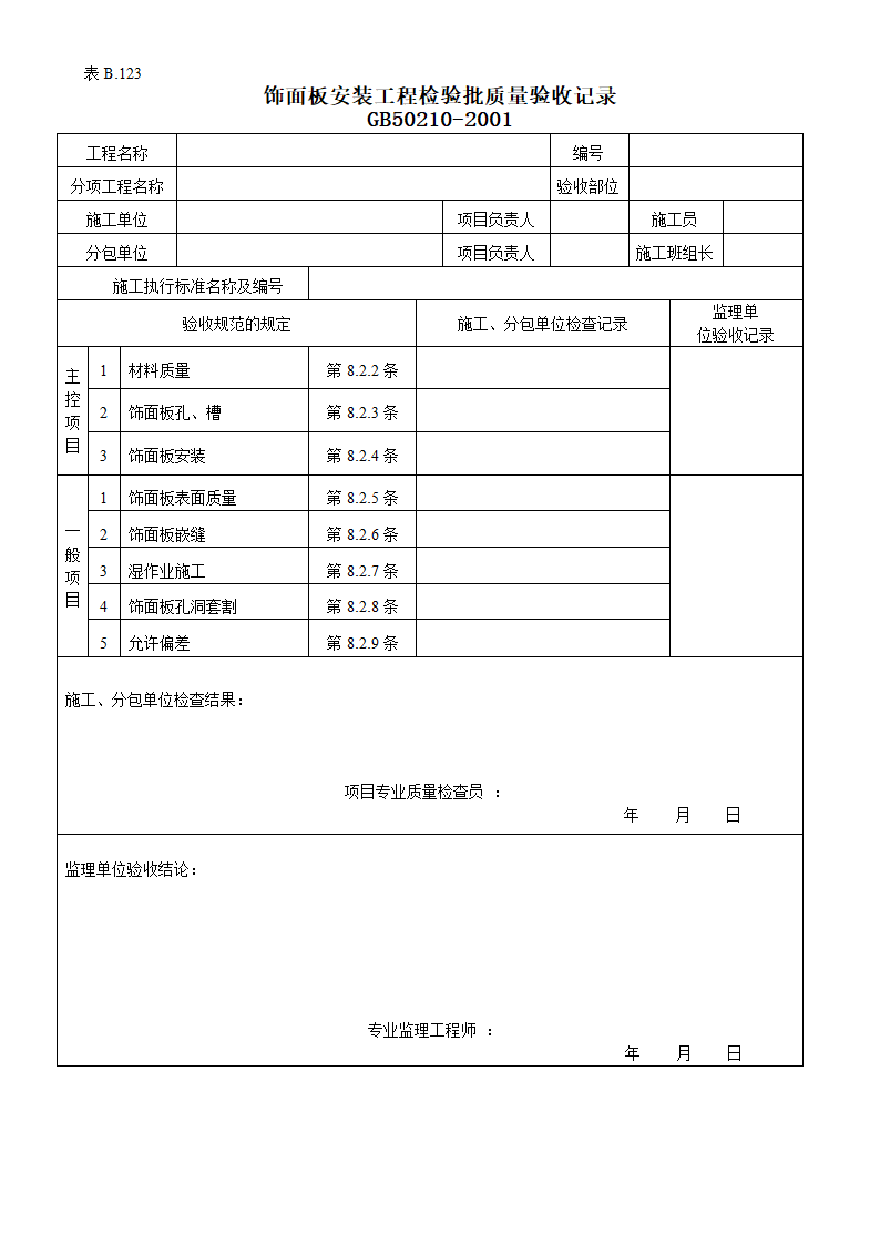 饰面板安装工程检验批质量的验收记录.doc第1页