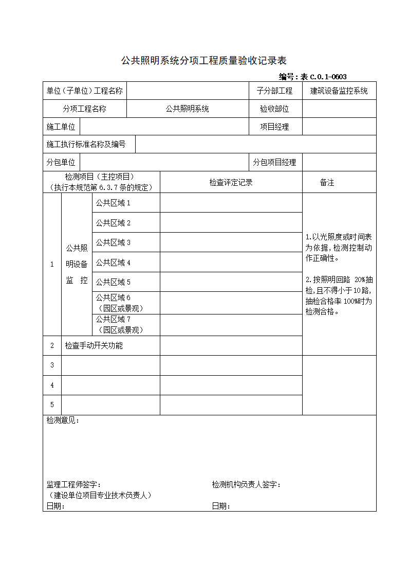 0603公共照明系统分项工程质量验收记录表.doc第1页