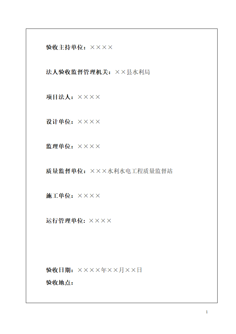 单位工程暨合同工程完工验收鉴定书格式.doc第2页