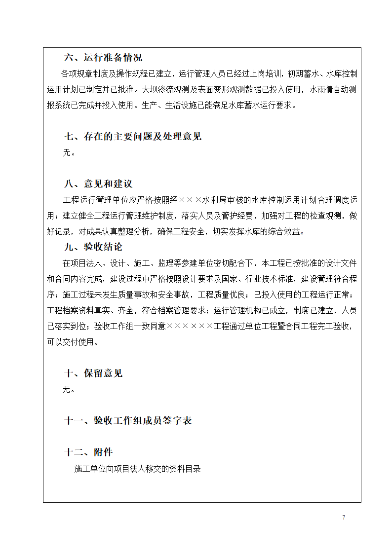 单位工程暨合同工程完工验收鉴定书格式.doc第8页