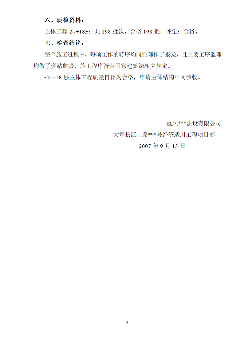 18层经济适用房主体结构中间验收施工总结.doc第4页