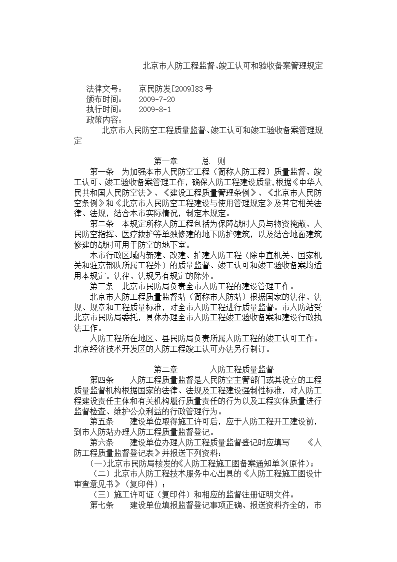 某市人防工程监督、竣工认可和验收备案管理规定.doc第1页