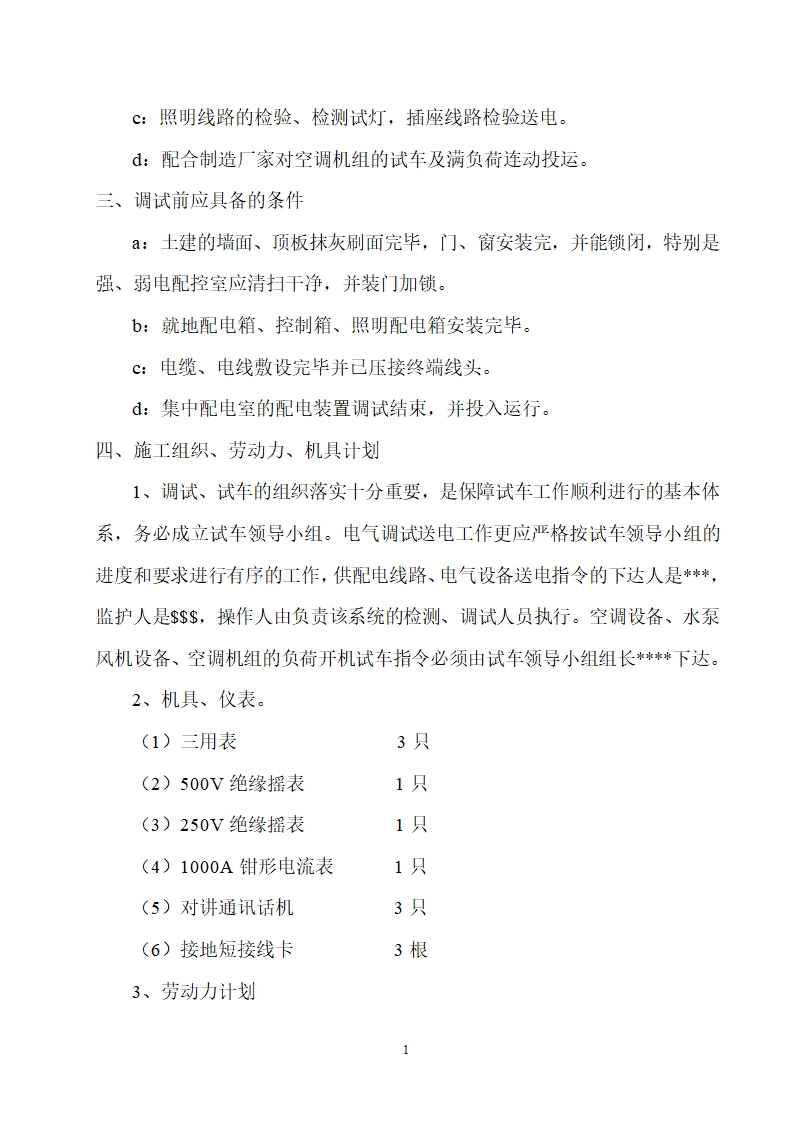 某地工程电气调试方案.docx第2页