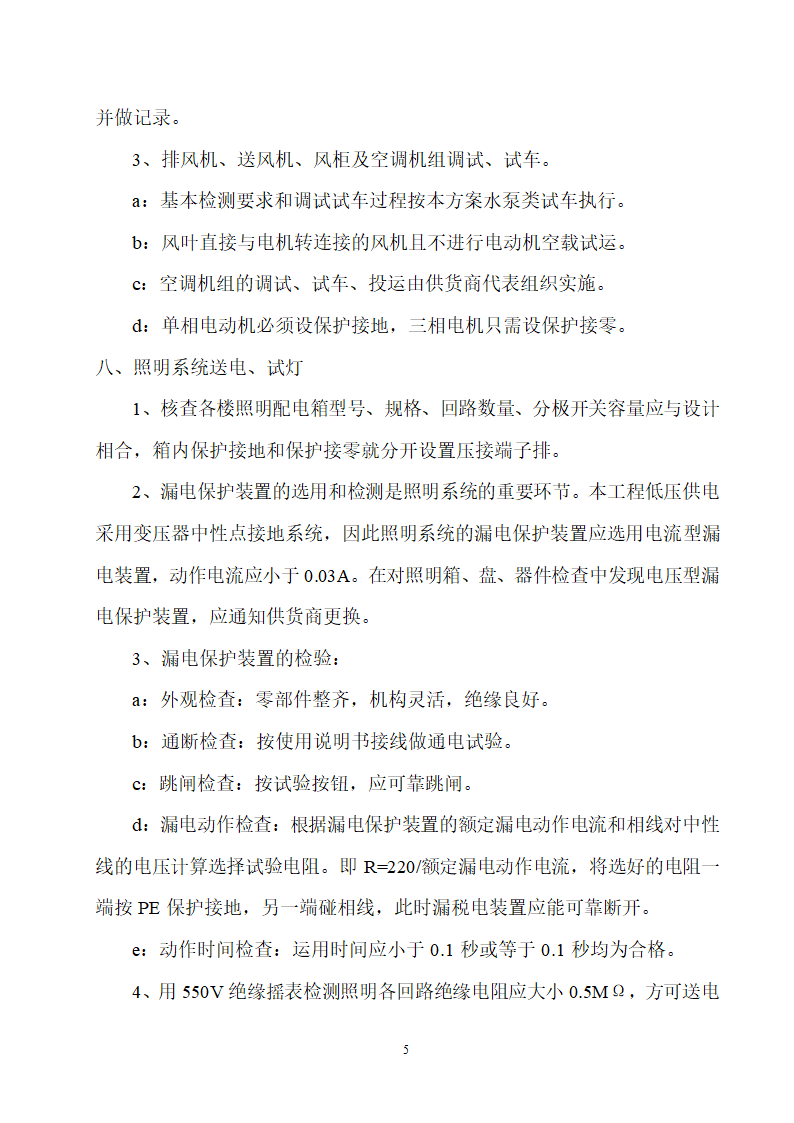 某地工程电气调试方案.docx第6页