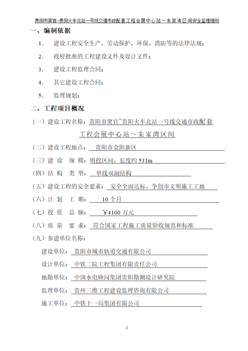 市政配套工程安全监理规划.doc第3页