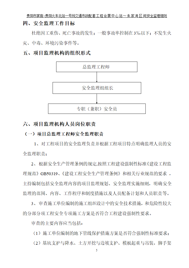 市政配套工程安全监理规划.doc第6页