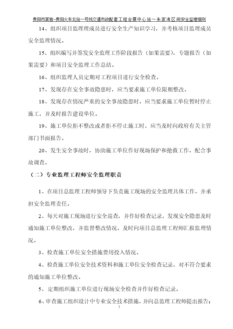 市政配套工程安全监理规划.doc第8页