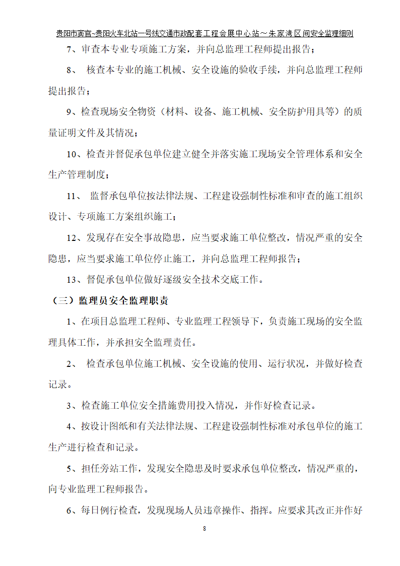 市政配套工程安全监理规划.doc第9页