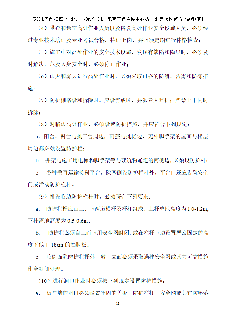 市政配套工程安全监理规划.doc第12页