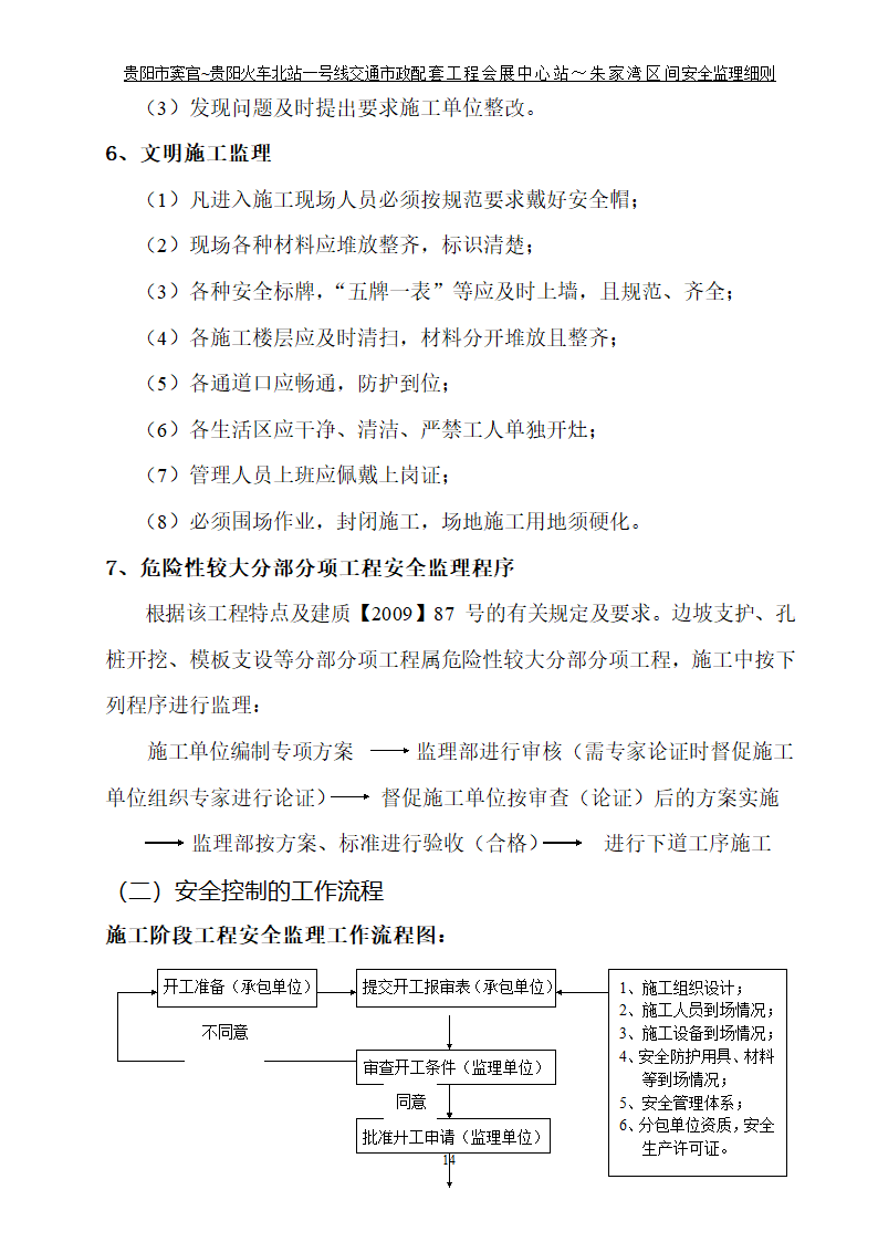 市政配套工程安全监理规划.doc第15页