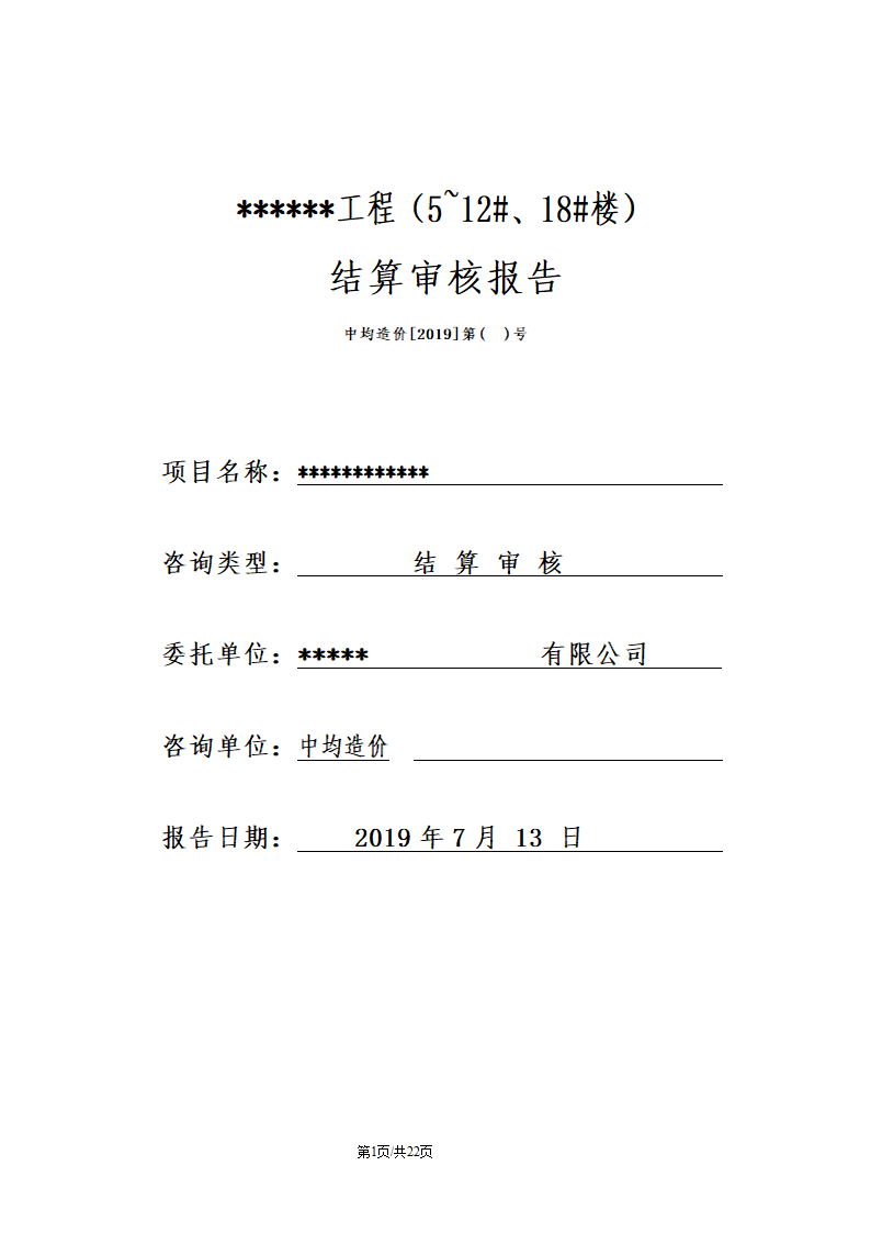 某工程住宅楼结算审核报告.doc第1页