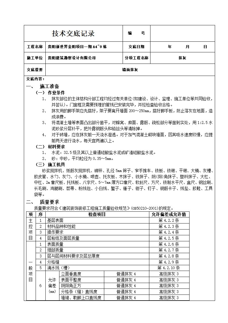 墙面抹灰工程技术交底.doc第1页