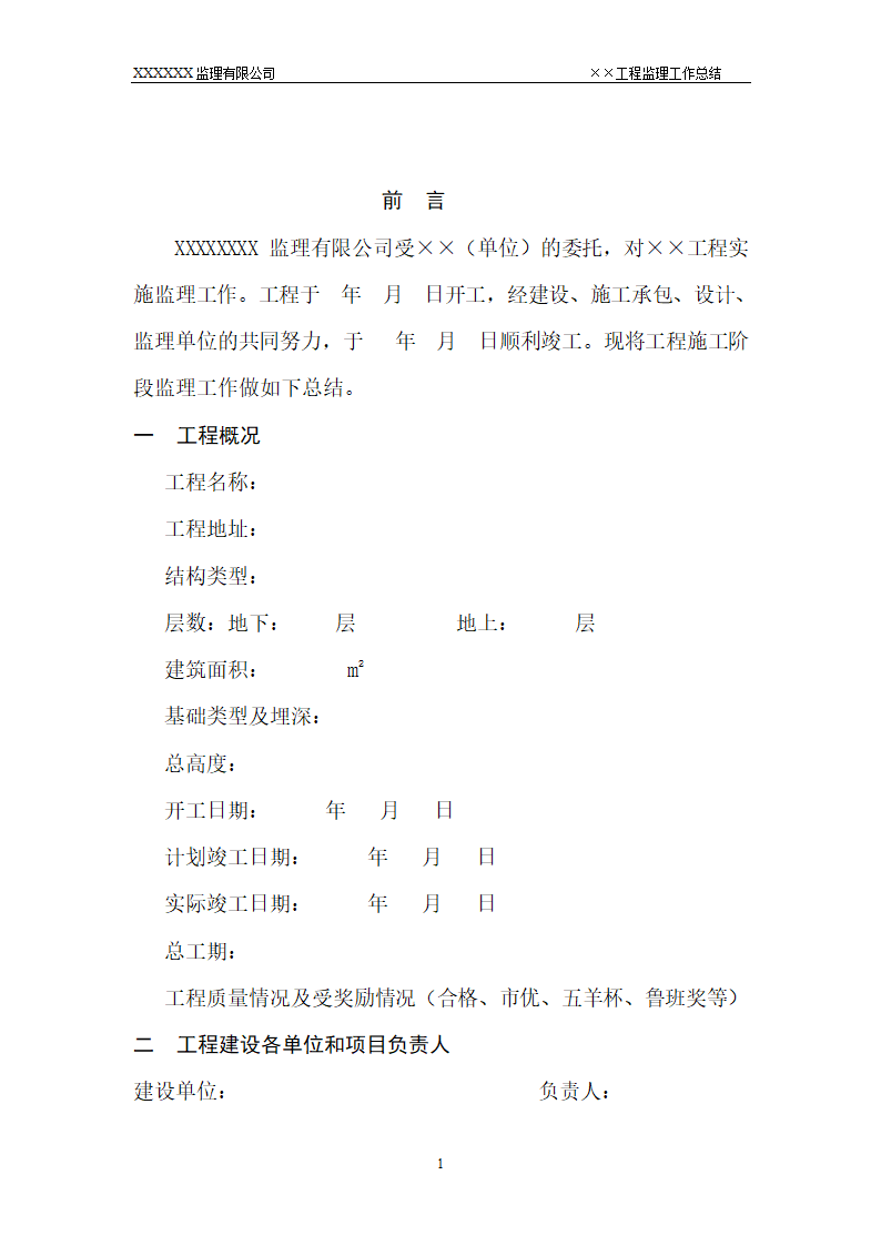 某工程监理工作总结.doc第2页