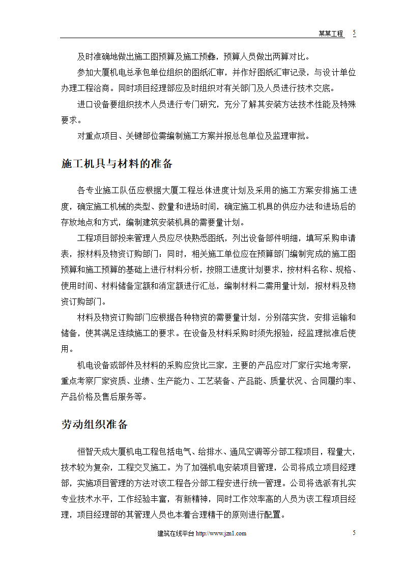 机电工程施工组织方案.doc第7页