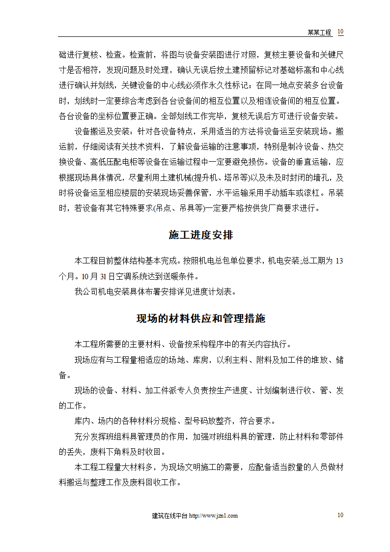 机电工程施工组织方案.doc第12页