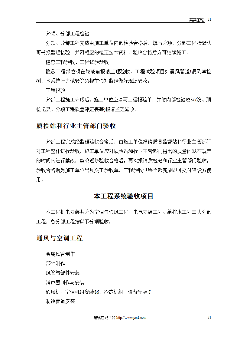 机电工程施工组织方案.doc第23页