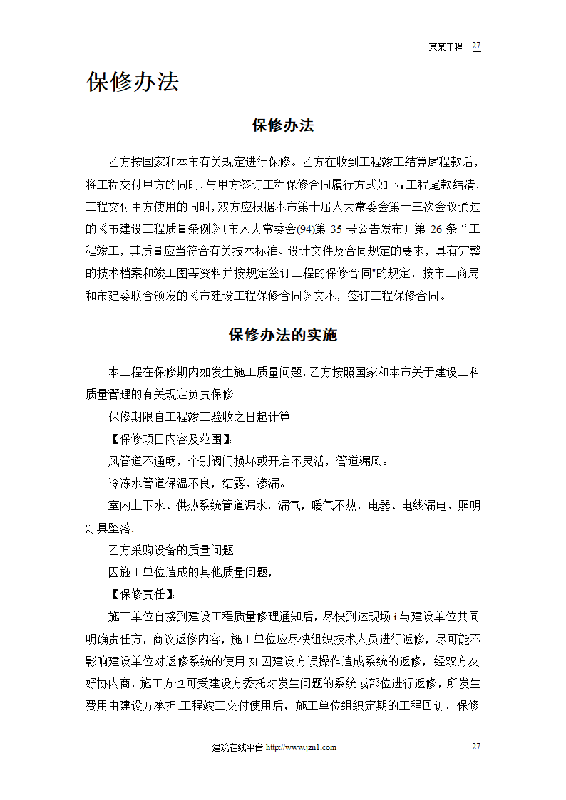 机电工程施工组织方案.doc第29页