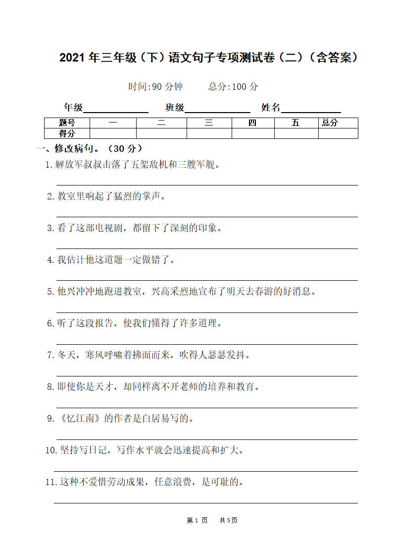 部编版 三年级下册语文2021年句子专项测试卷（二）（Word版，含答案）.doc第1页