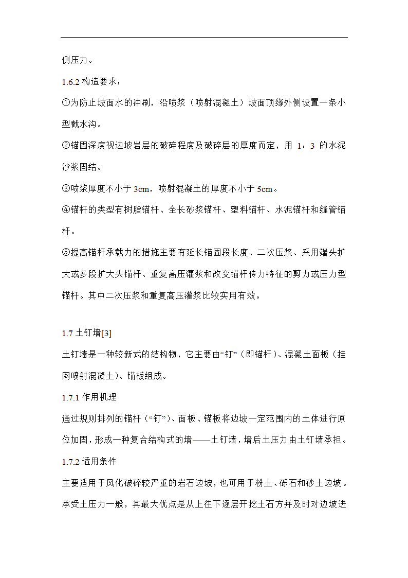 南宁西郊地区某边坡防护整治工程施工组织设计方案.doc第5页