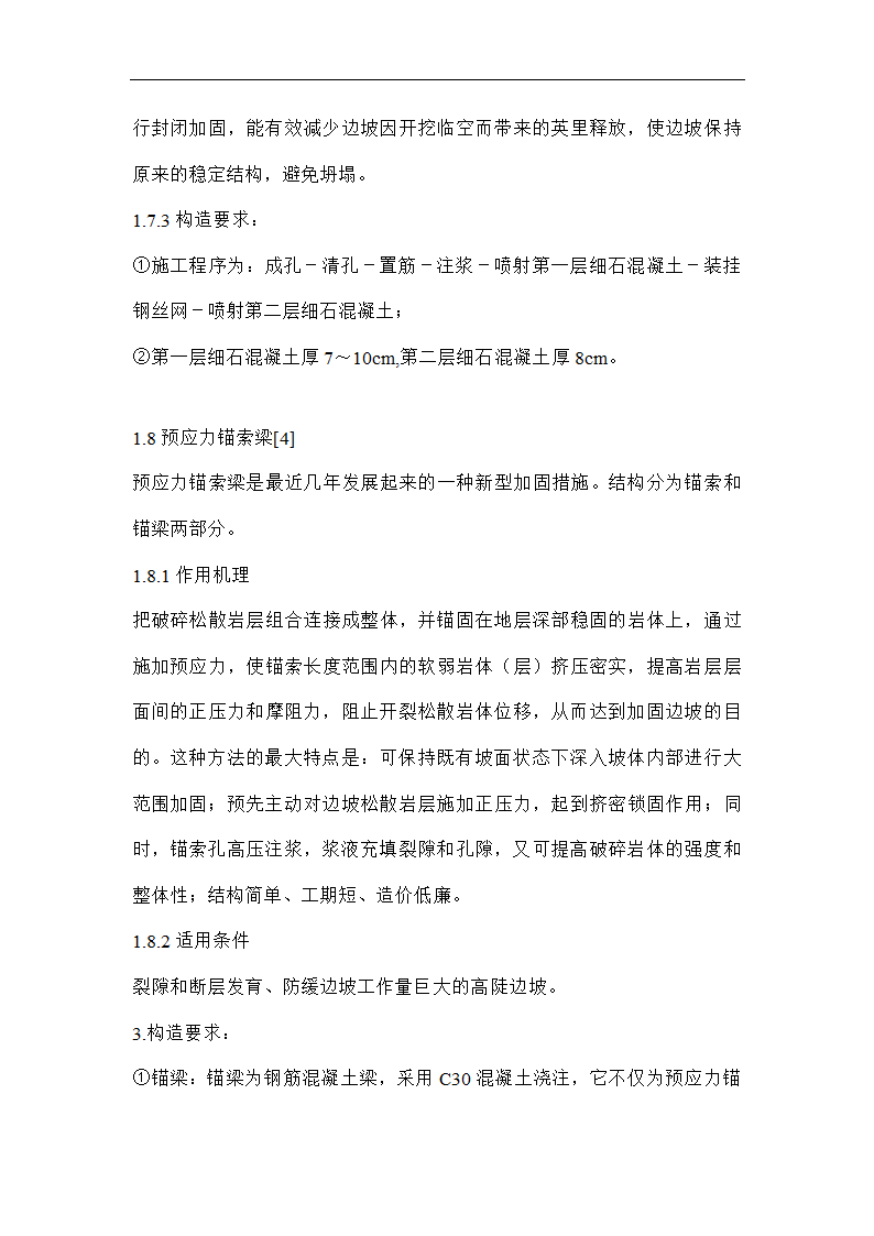 南宁西郊地区某边坡防护整治工程施工组织设计方案.doc第6页