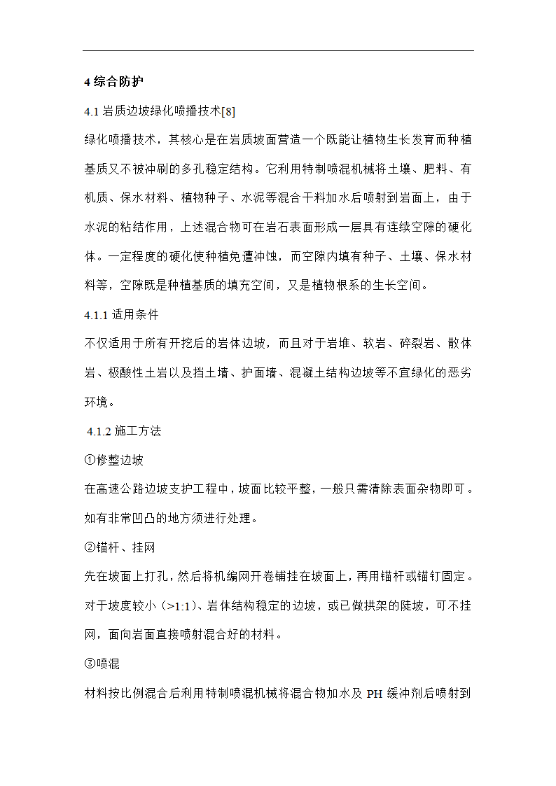 南宁西郊地区某边坡防护整治工程施工组织设计方案.doc第11页