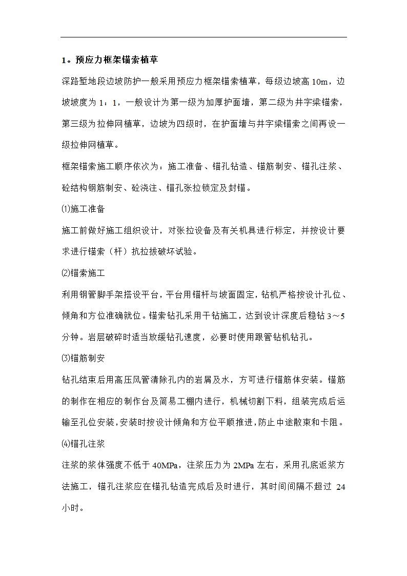 南宁西郊地区某边坡防护整治工程施工组织设计方案.doc第13页