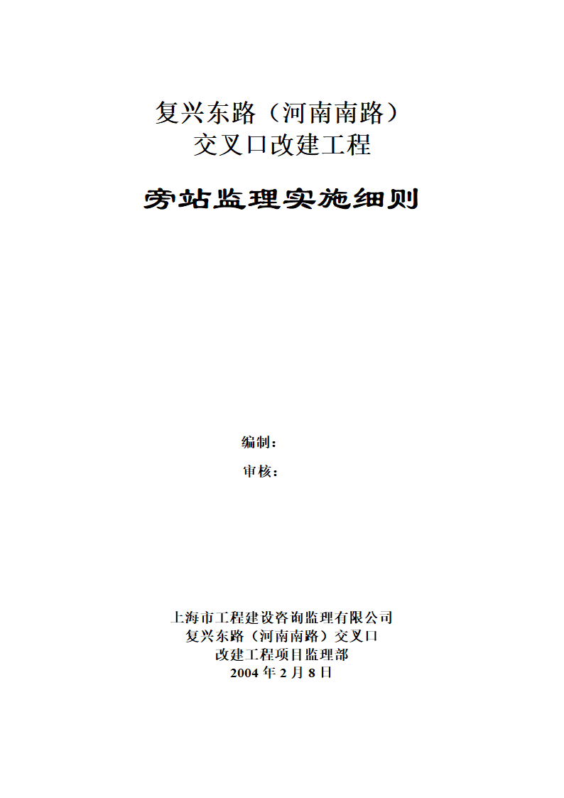 某道路改建工程详细旁站监理实施细则.doc第1页