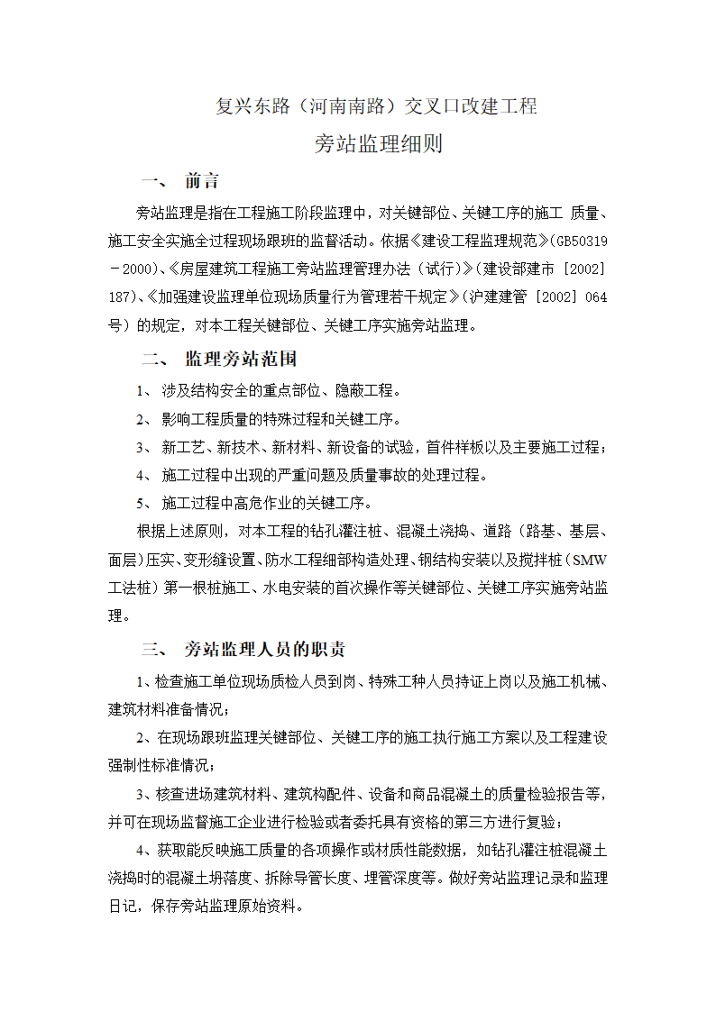 某道路改建工程详细旁站监理实施细则.doc第2页