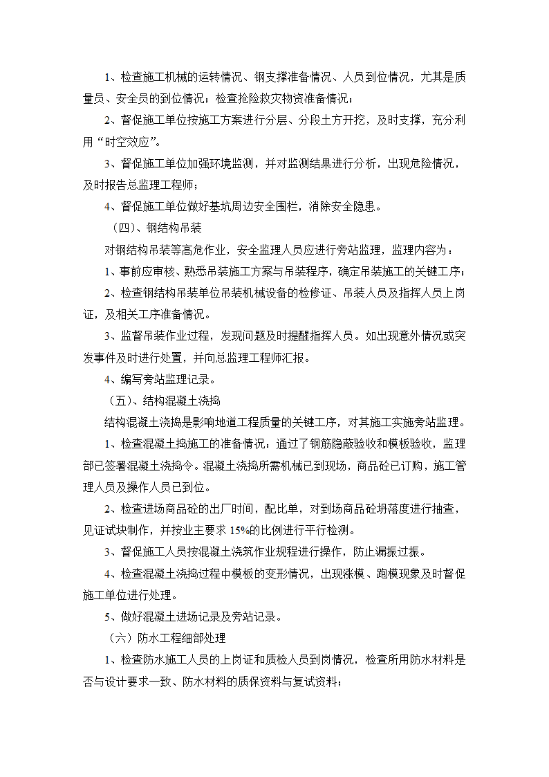 某道路改建工程详细旁站监理实施细则.doc第4页