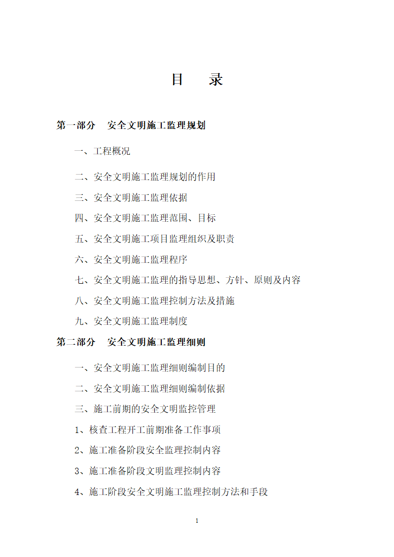 安全文明施工准则.doc第2页