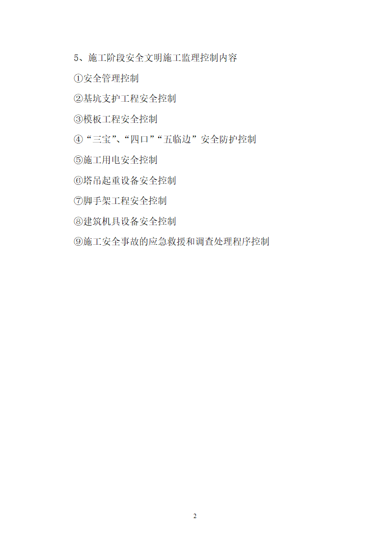 安全文明施工准则.doc第3页