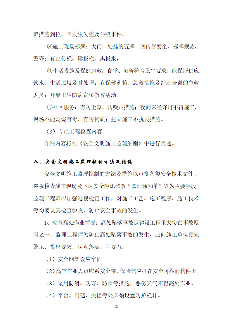 安全文明施工准则.doc第13页