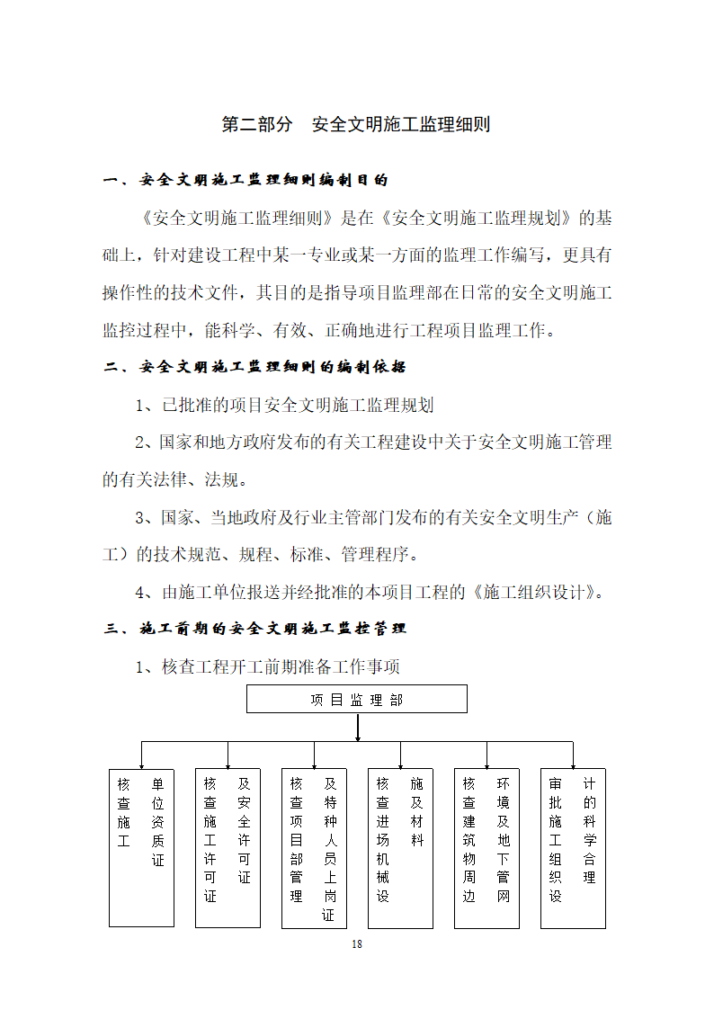 安全文明施工准则.doc第19页