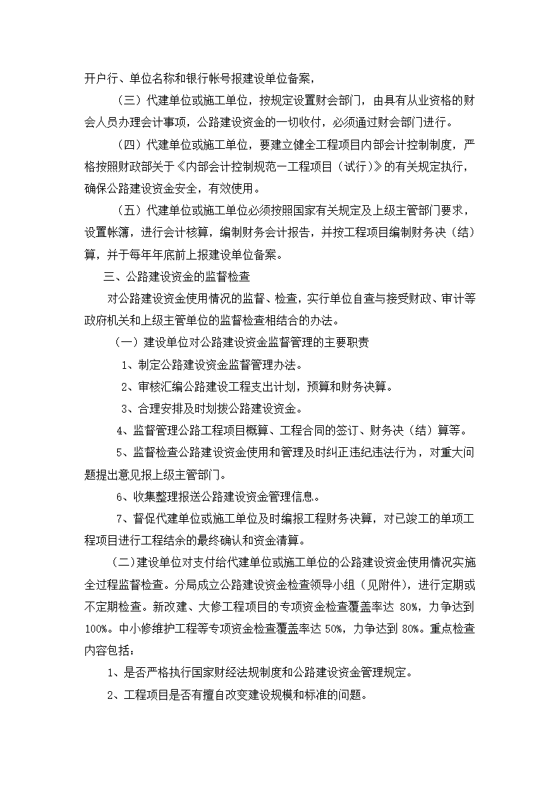 某公路建设资金监督管理办法.doc第2页