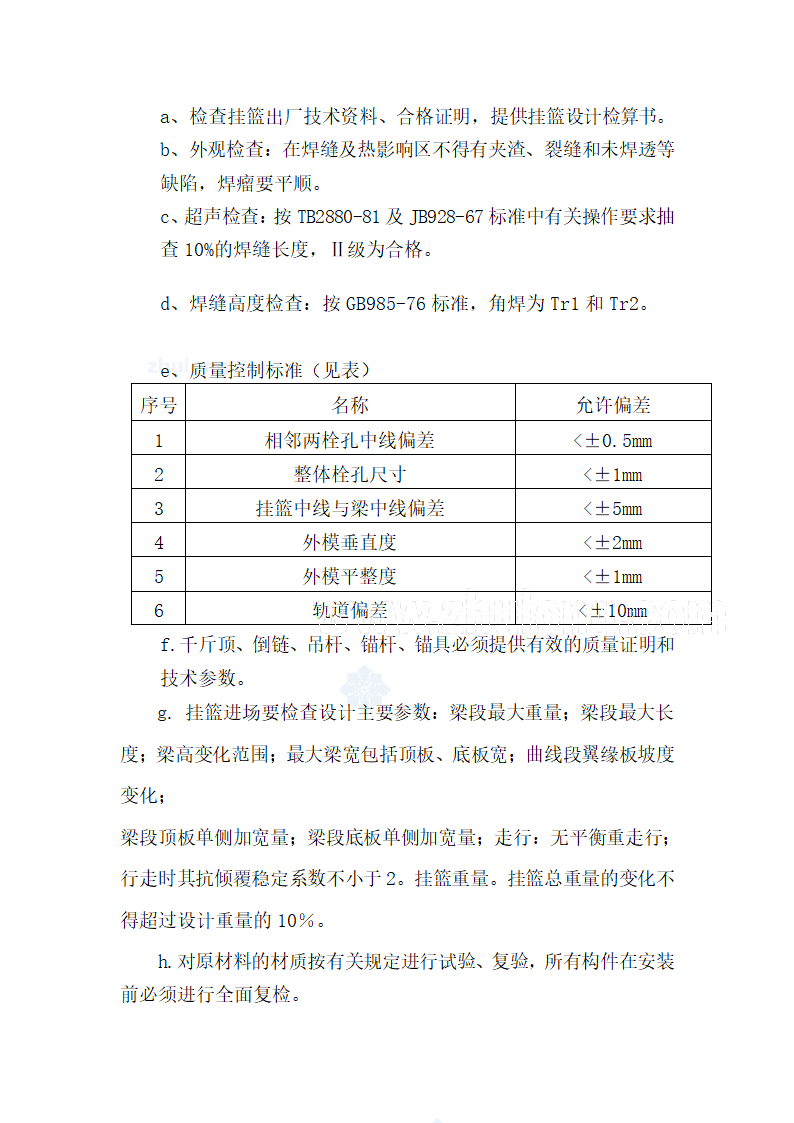 连续梁悬灌施工监理实施细则.doc第6页