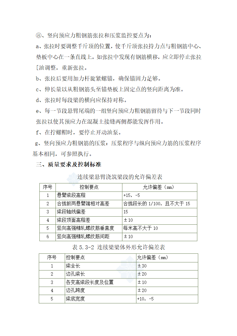 连续梁悬灌施工监理实施细则.doc第18页