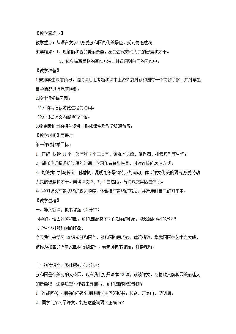 四年级14—15学年上学期语文（人教新课标）上册第五单元18《颐和园》教学设计1.doc第2页