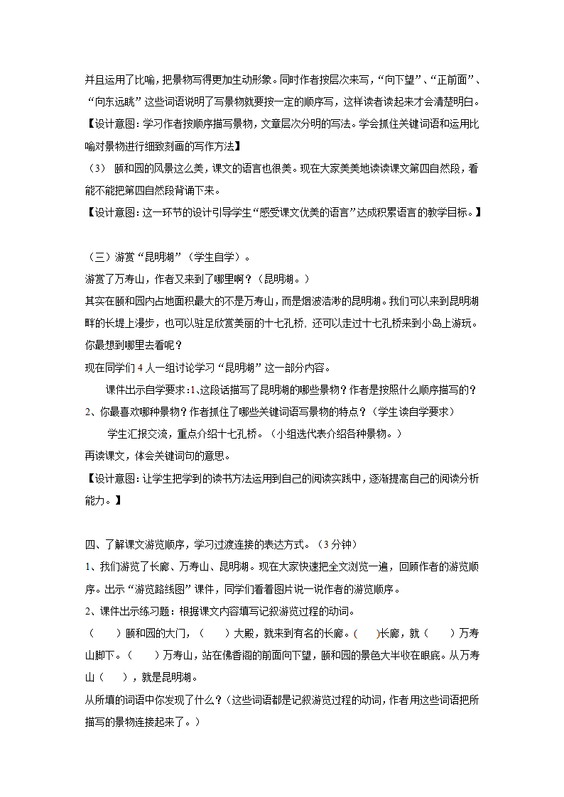 四年级14—15学年上学期语文（人教新课标）上册第五单元18《颐和园》教学设计1.doc第6页