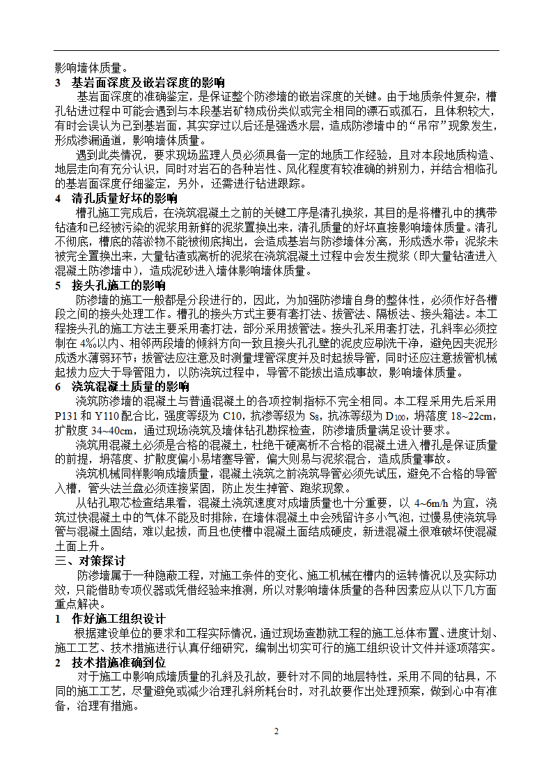 影响防渗墙成墙质量的因素分析及对策探讨.doc第2页