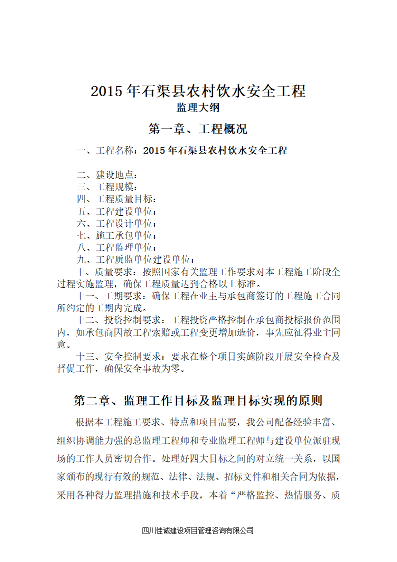 2015xx县农村饮水安全工程监理大纲.doc第2页