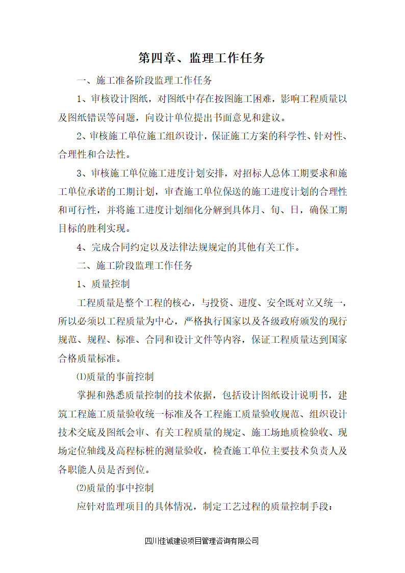 2015xx县农村饮水安全工程监理大纲.doc第4页