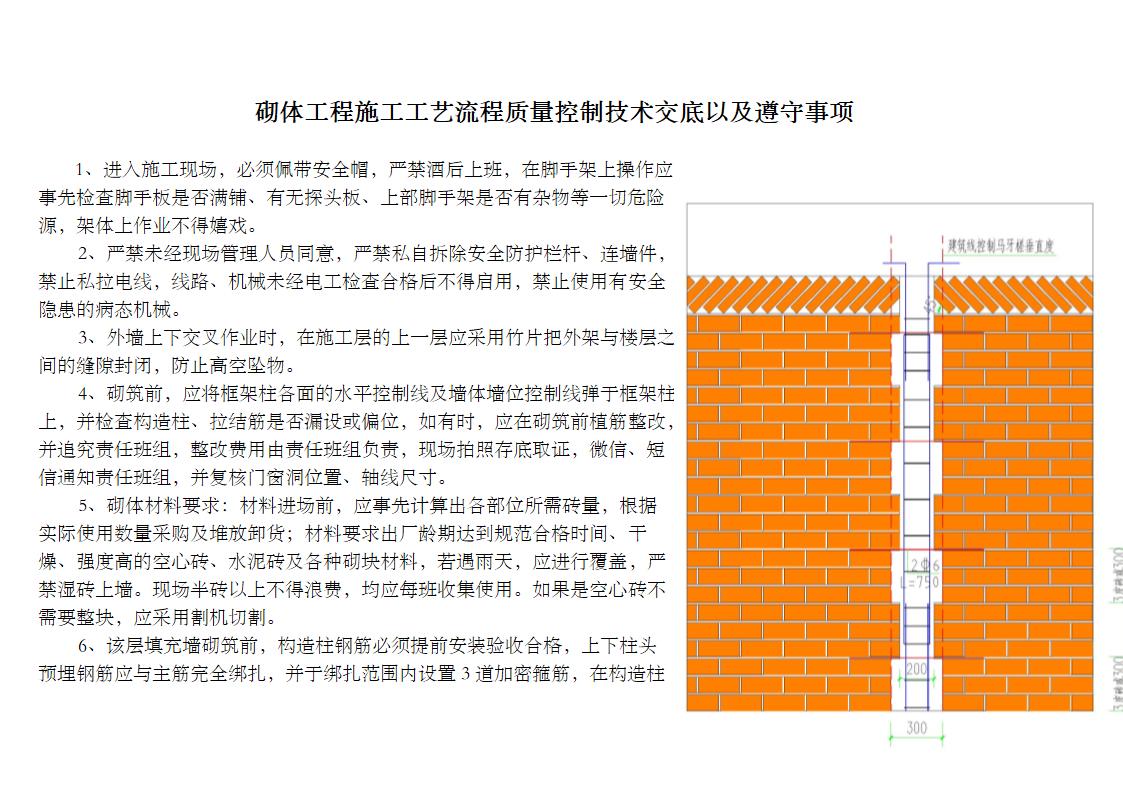 砌体工程施工工艺流程质量控制技术交底以及遵守事项.doc第1页