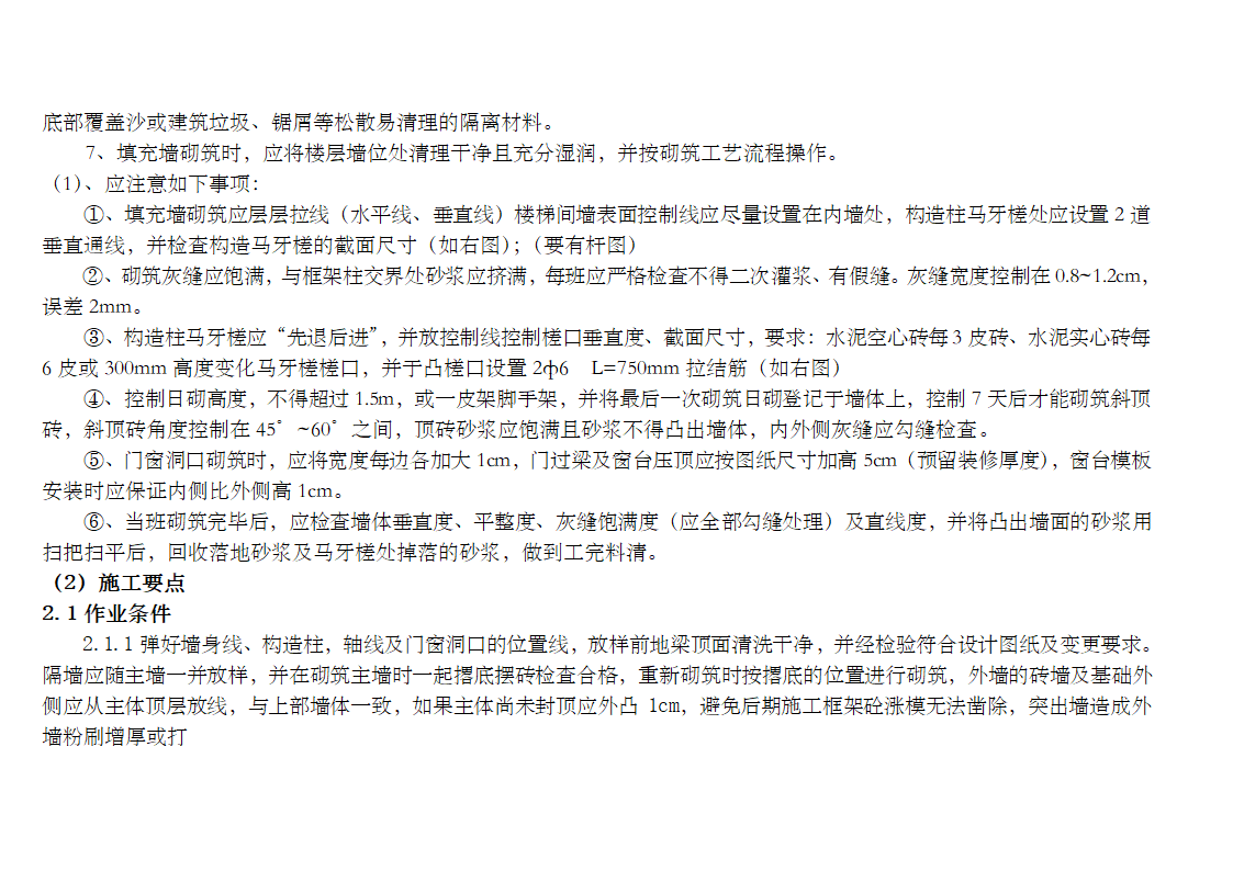 砌体工程施工工艺流程质量控制技术交底以及遵守事项.doc第2页