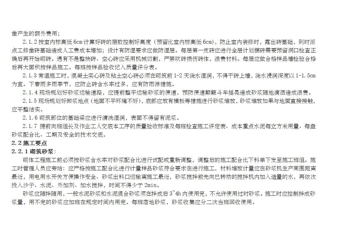 砌体工程施工工艺流程质量控制技术交底以及遵守事项.doc第3页