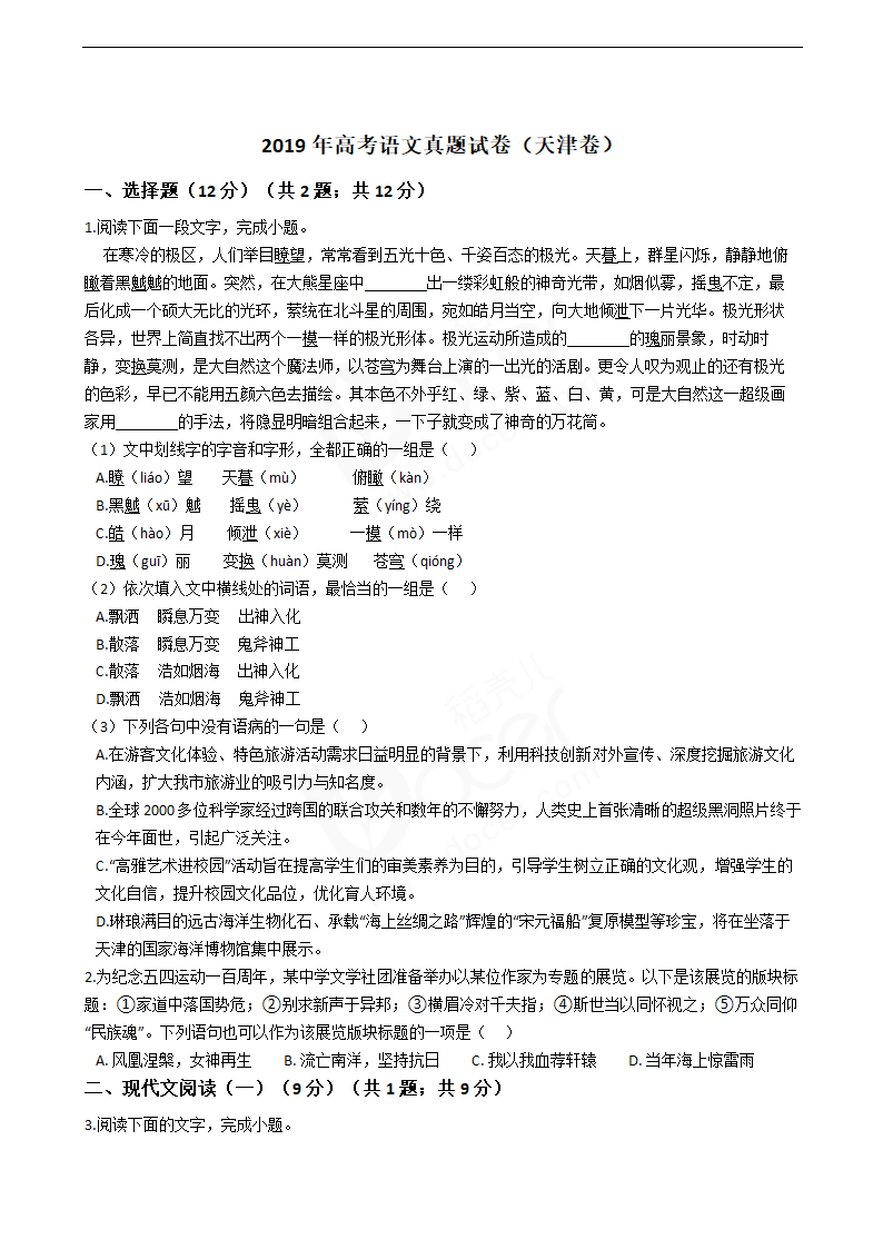 2019年高考语文真题试卷（天津卷）.docx第1页